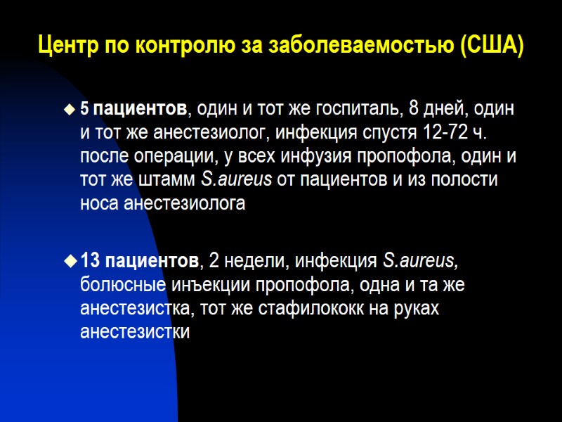 Центр по контролю за заболеваемостью (США)  5 пациентов, один и тот же госпиталь,